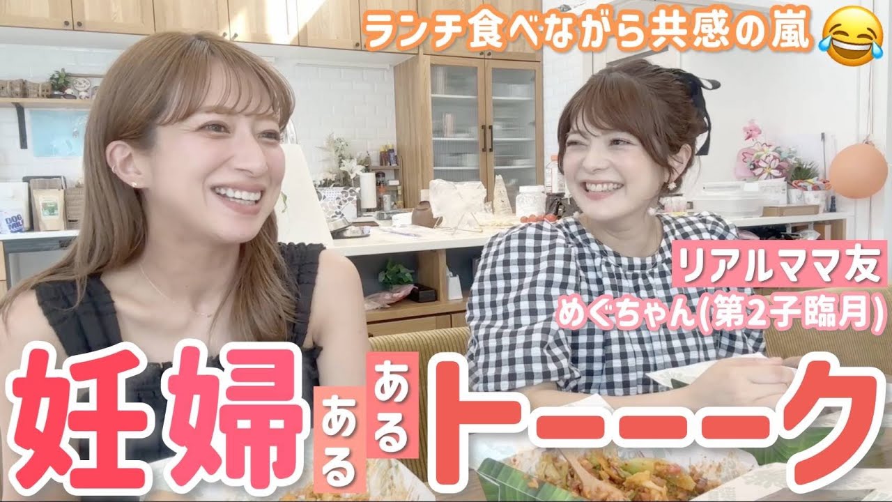 【妊婦あるある】臨月のママ友めぐちゃんとランチしたら共感止まらず大盛り上がり😂✨