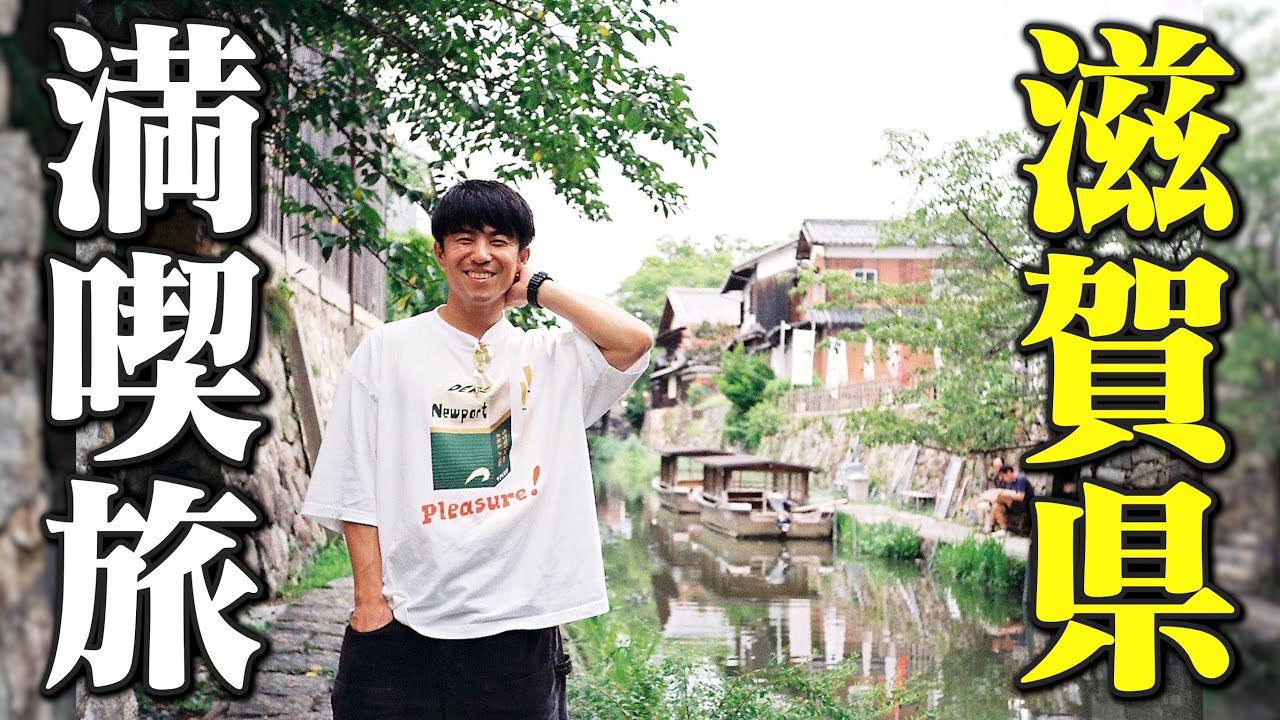 初めての滋賀グルメ爆食旅！絶品すぎてヤバかった