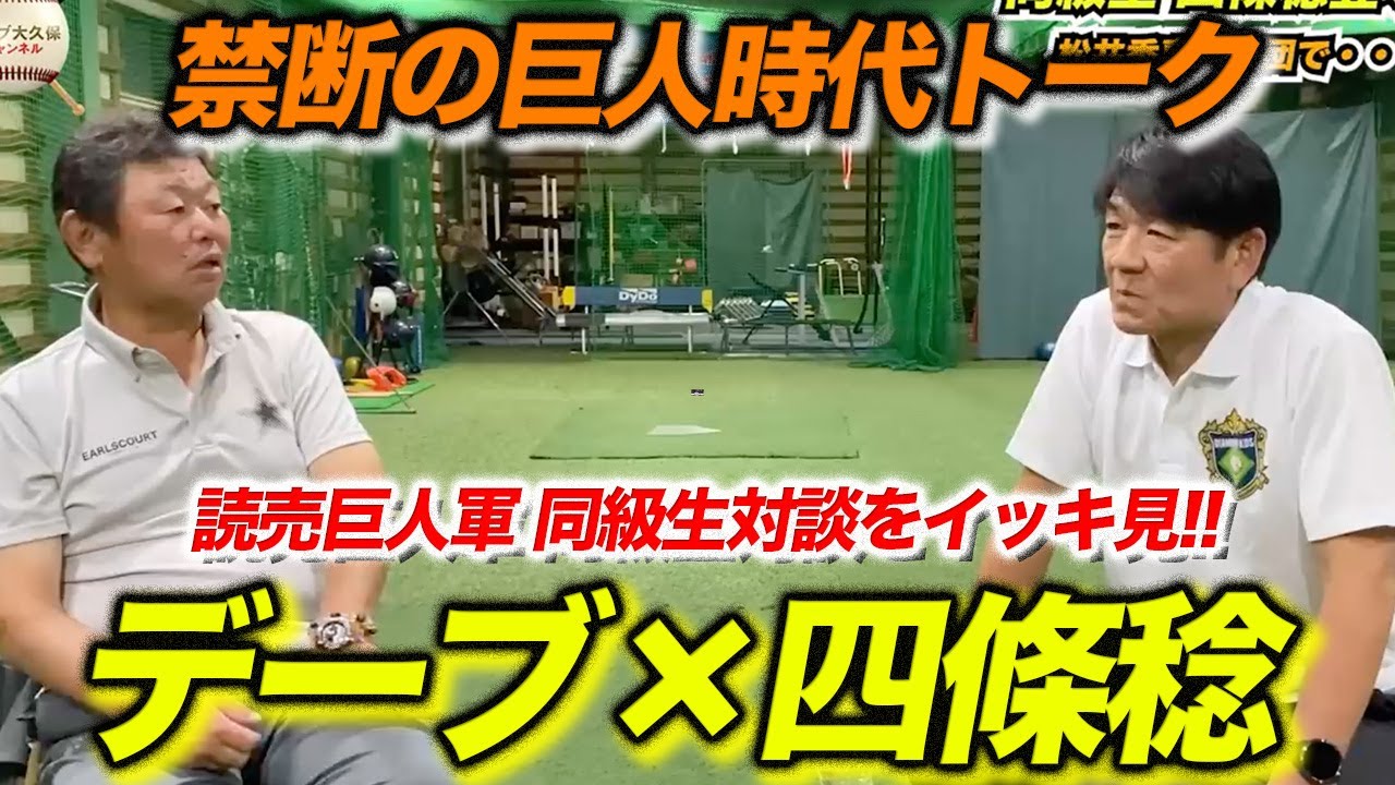 【イッキ見】巨人軍での青春と葛藤…デーブ×四條稔が語り尽くす！