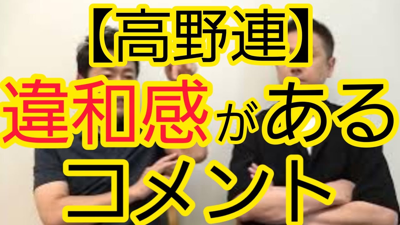 【高野連】違和感があるコメント