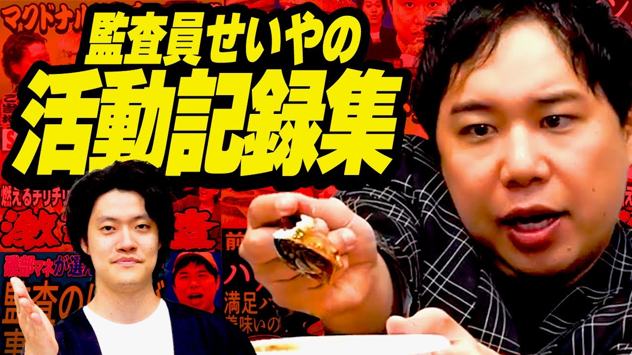 監査員せいやの活動記録集【霜降り明星】