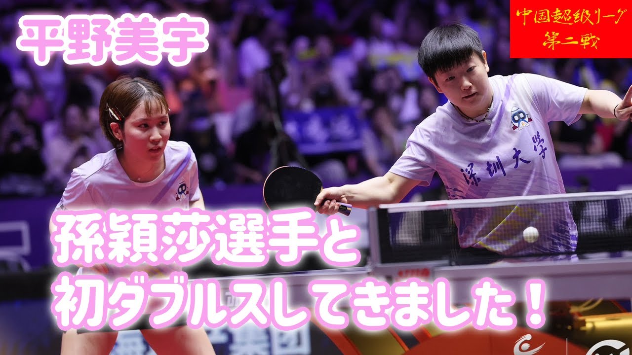 【本音のお話】孫穎莎選手と初ダブルスしてきました！【中国超級リーグ第２ラウンド】