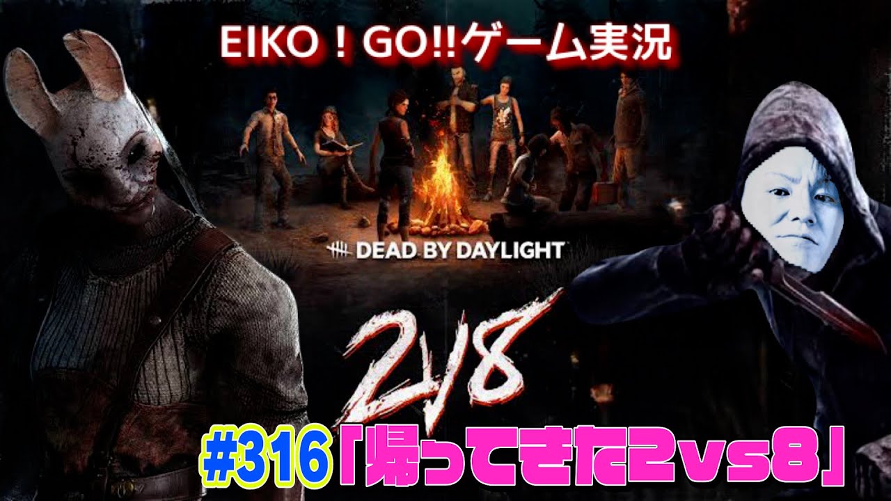 【#316】EIKOがデッドバイデイライトを生配信！【ゲーム実況】2vs8やろっ！！