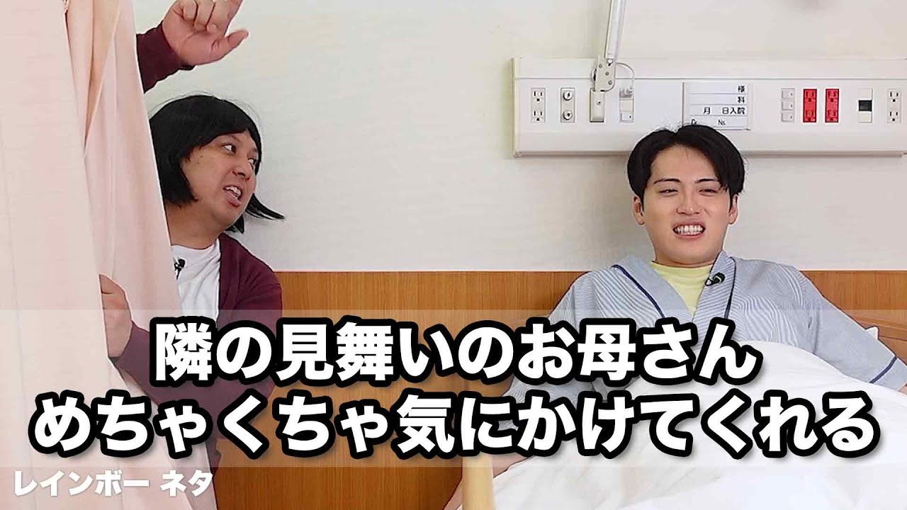 【コント】隣の見舞いのお母さん、めちゃくちゃ気にかけてくれる