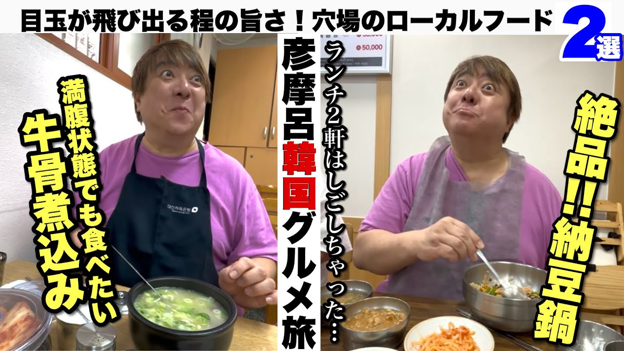 彦摩呂、韓国グルメ 穴場のローカルフード2軒はしごしてきた！【彦飯】