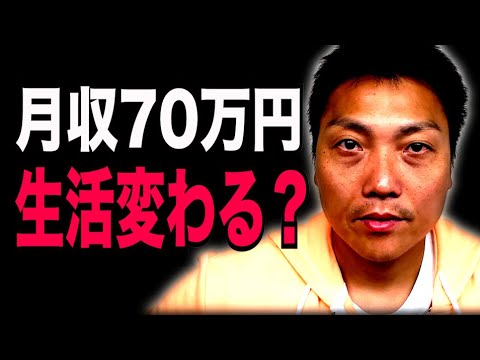 もしも月給７０万円になったら生活はどう変わる？【#961】