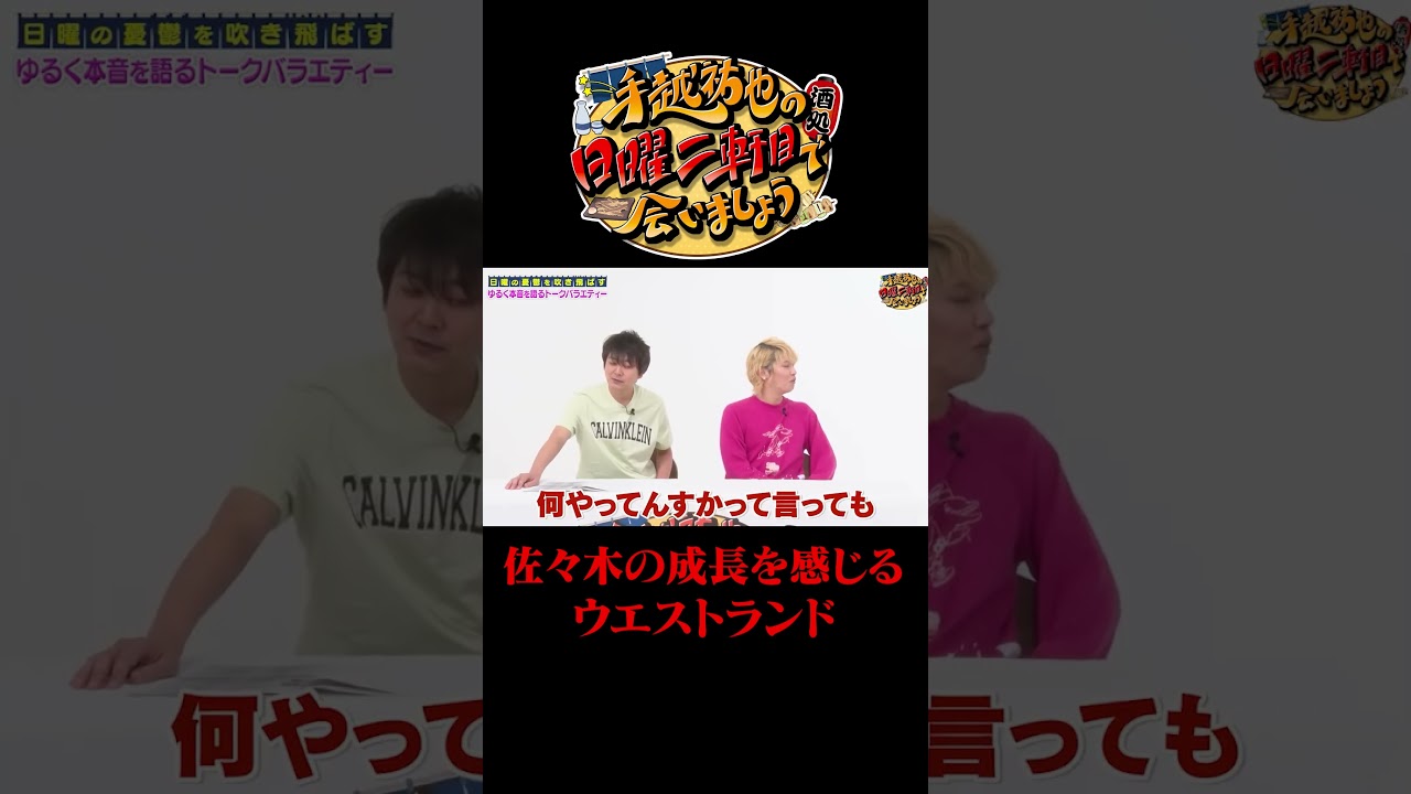 佐々木の成長を感じるウエストランド