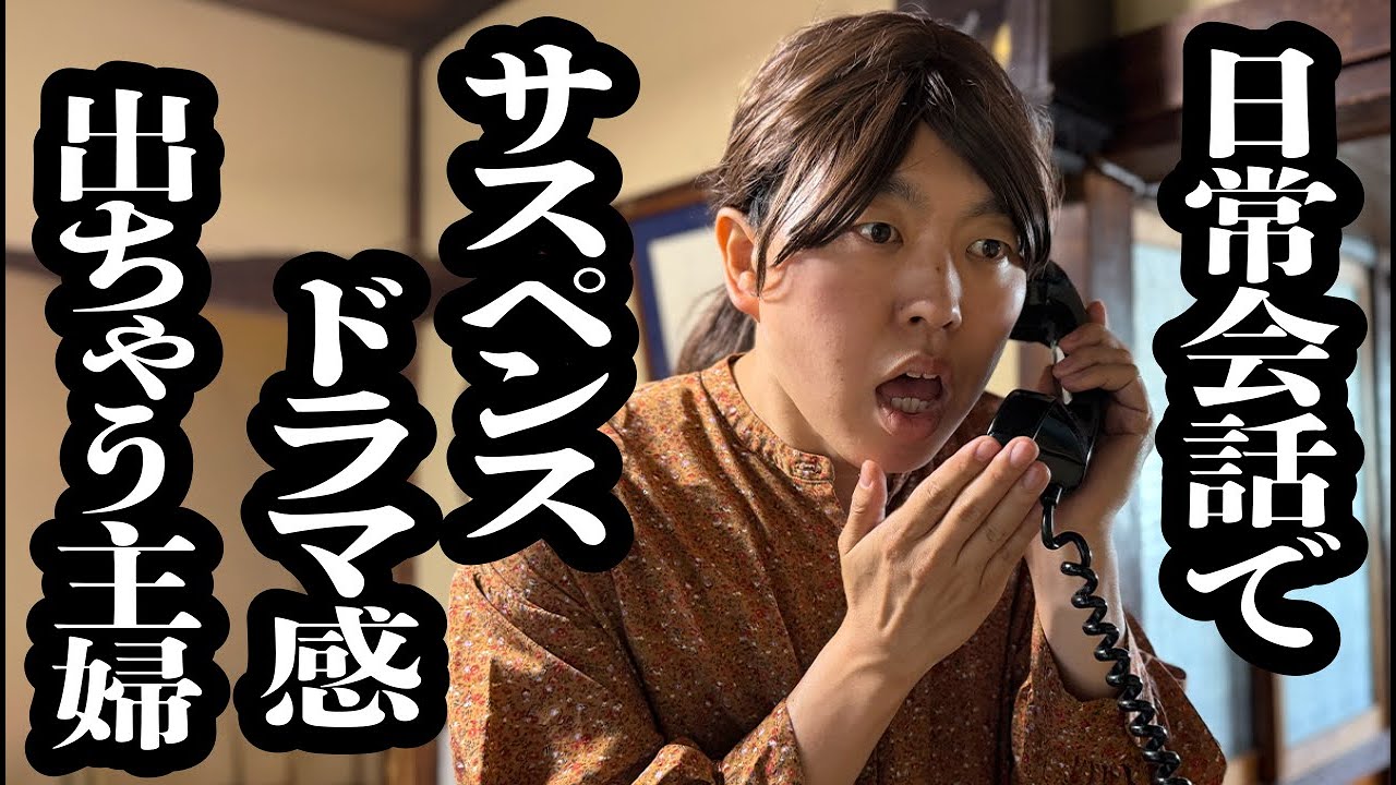 リアクションがいちいちサスペンスドラマっぽい主婦【ジェラードン】