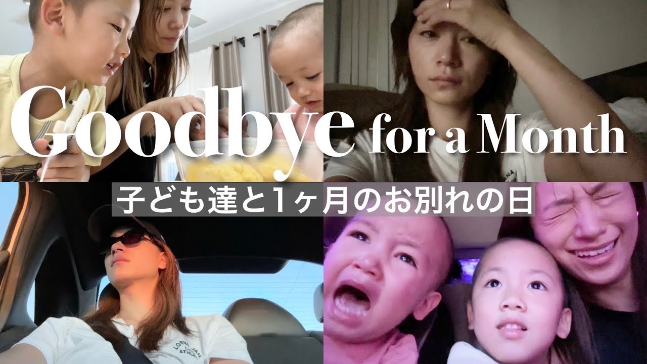 子ども達と1ヶ月のお別れ。