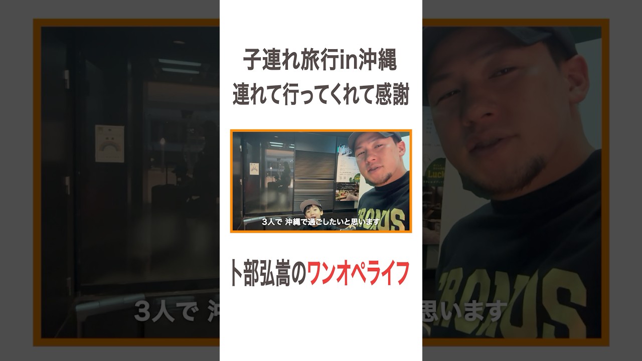 卜部弘嵩のワンオペライフ 子連れ旅行in沖縄🌺 連れて行ってくれて感謝 #高橋ユウ#yutakahashi #shorts #vlog #ワンオペ  #子連れ旅行 #子連れお出かけ   #沖縄旅行