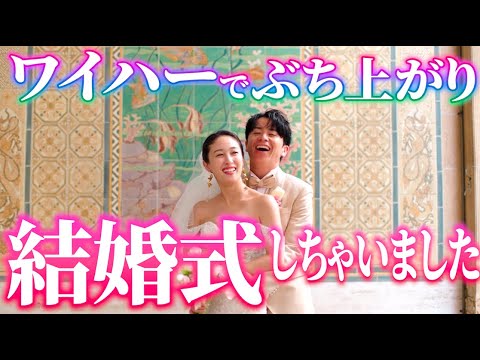 ワイハーでぶち上がり結婚式しちゃいました！
