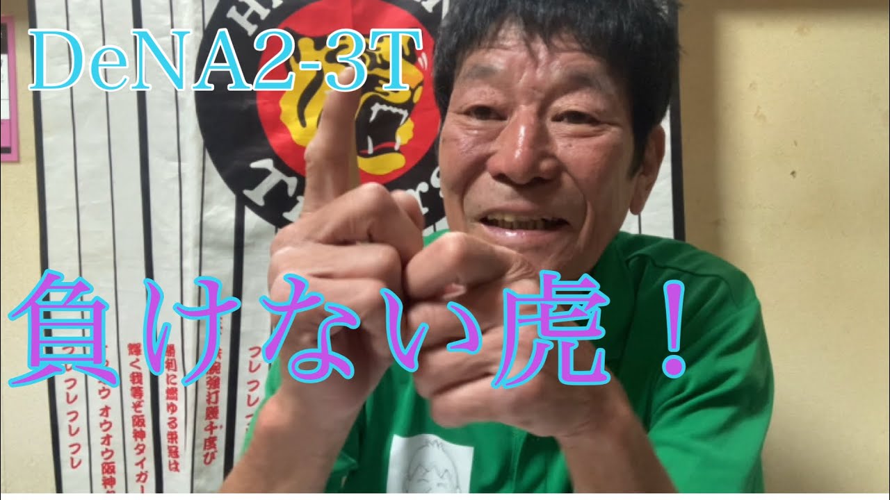 【ダンカンの虎輪書】　2025.8.26 DeNA2-3T