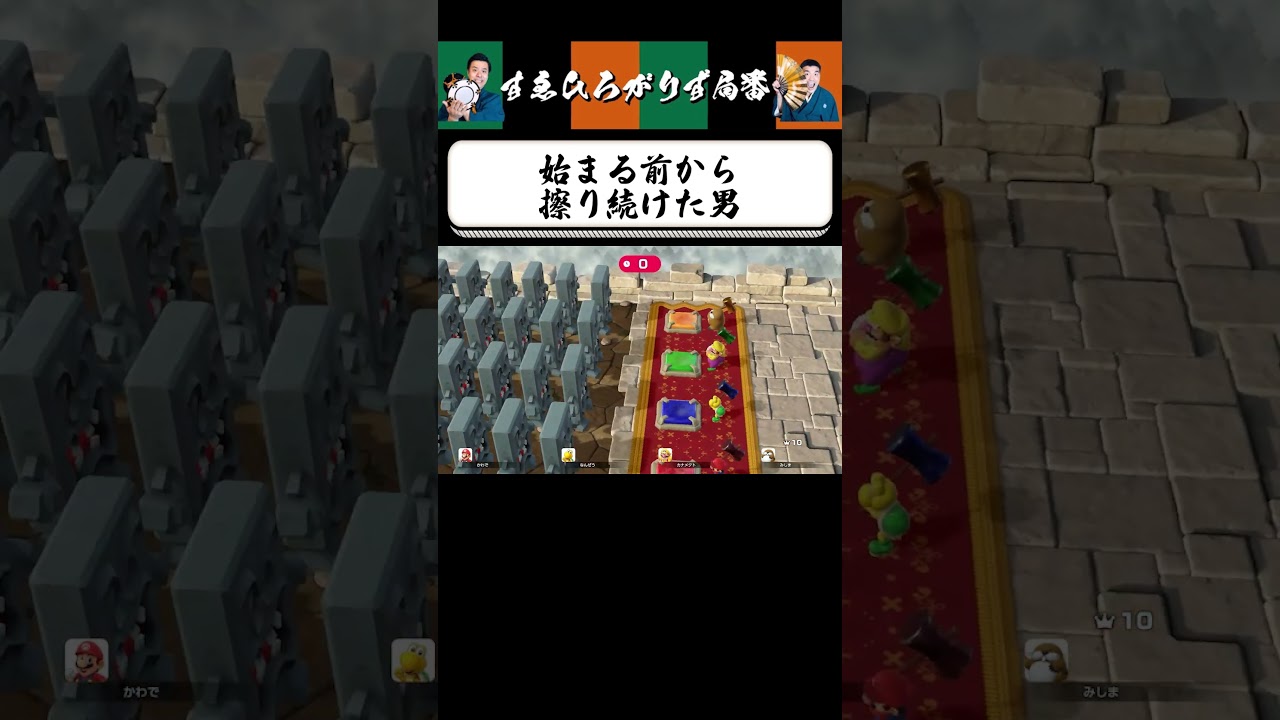 【狂言風ゲーム実況】大人の意地 #shorts #すゑひろがりず #ゲーム実況  #切り抜き #マリオパーティジャンボリー #switch