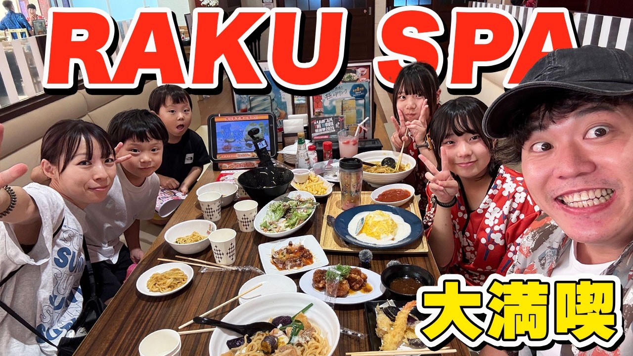 【夏休み】エハラ家みんなでリフレッシュにRAKUSPAへ！食べて遊んで癒されて大満喫！