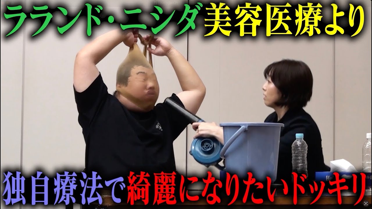 【予告】8/27水19:00配信 ラランドニシダ ヤバい独自療法にハマってるドッキリ