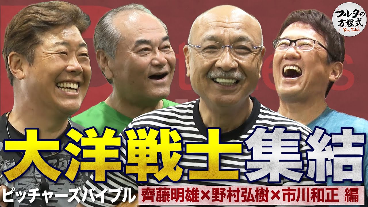 齊藤明雄・野村弘樹＆市川和正が登場！“大洋戦士”の伝説エピソードが止まらない【ピッチャーズバイブル】