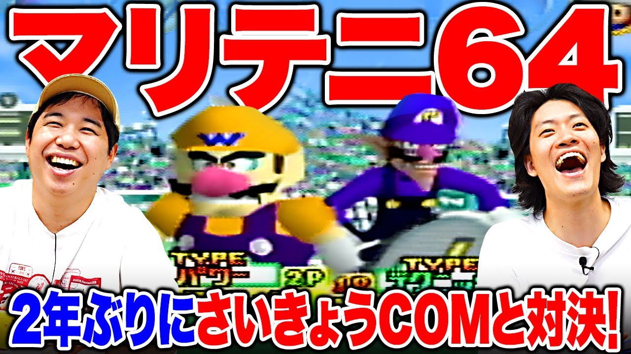 【マリテニ64】2年ぶりにさいきょうCOMと対決!! 余裕で倒すことはできるのか!?【霜降り明星】