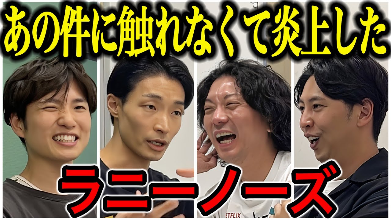 【芸人トーク】ラニーノーズ おそらく史上初のバンド先芸人の海外青春物語とあの件について聞きました