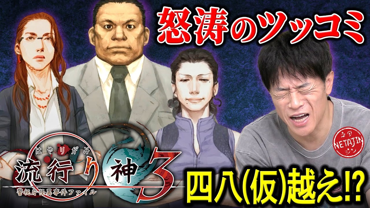 【始まらないミステリー?!】流行り神3-警視庁怪異事件ファイル-!!普通のミステリーがツッコミ満載ゲームに!!良ゲーなのか??クソゲーなのか??