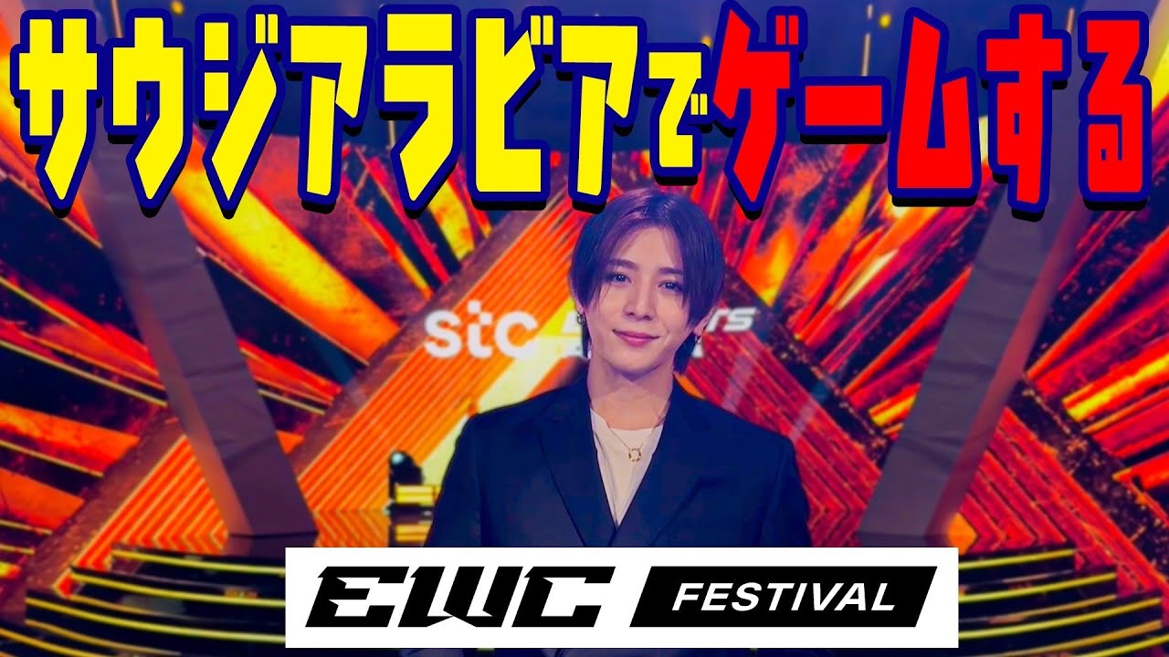 サウジアラビアのEWCに行って来ました！