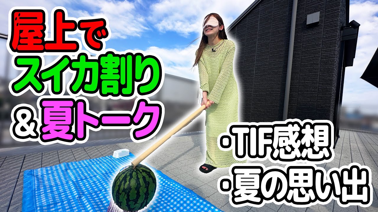 夏の終わりに後藤真希がスイカ割りした結果