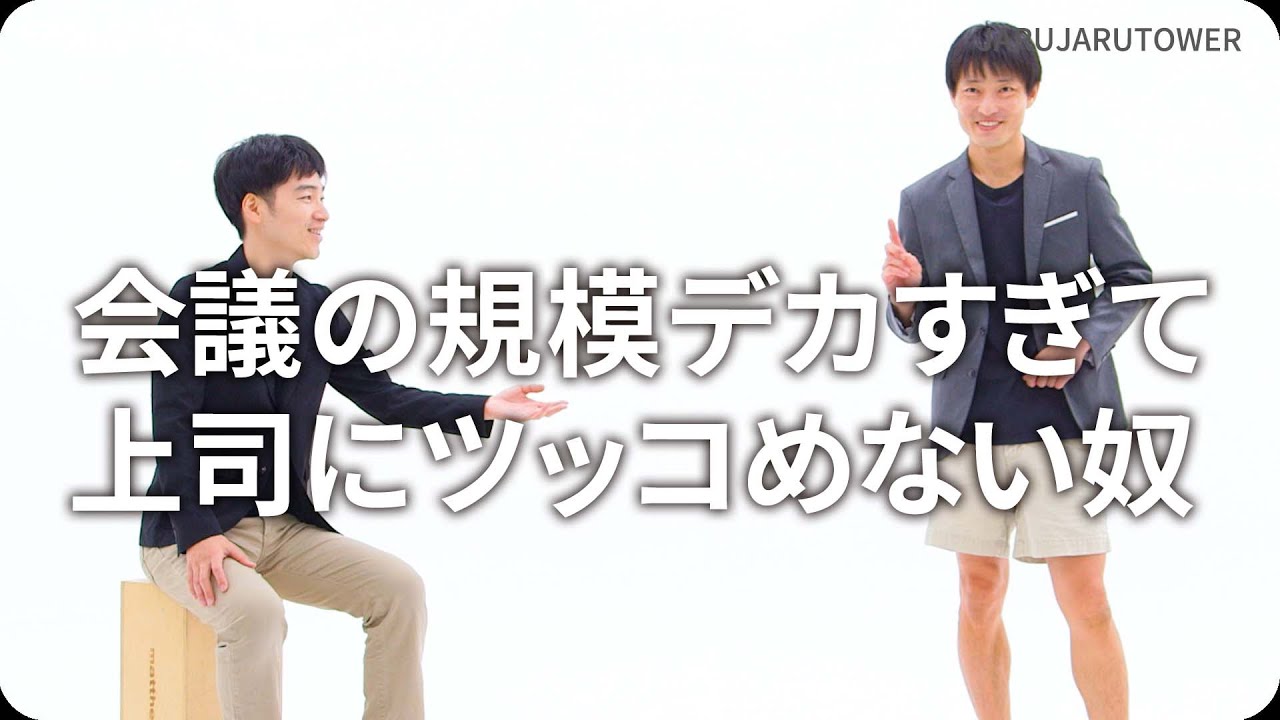 『会議の規模デカすぎて上司にツッコめない奴』ジャルジャルのネタのタネ【JARUJARUTOWER】