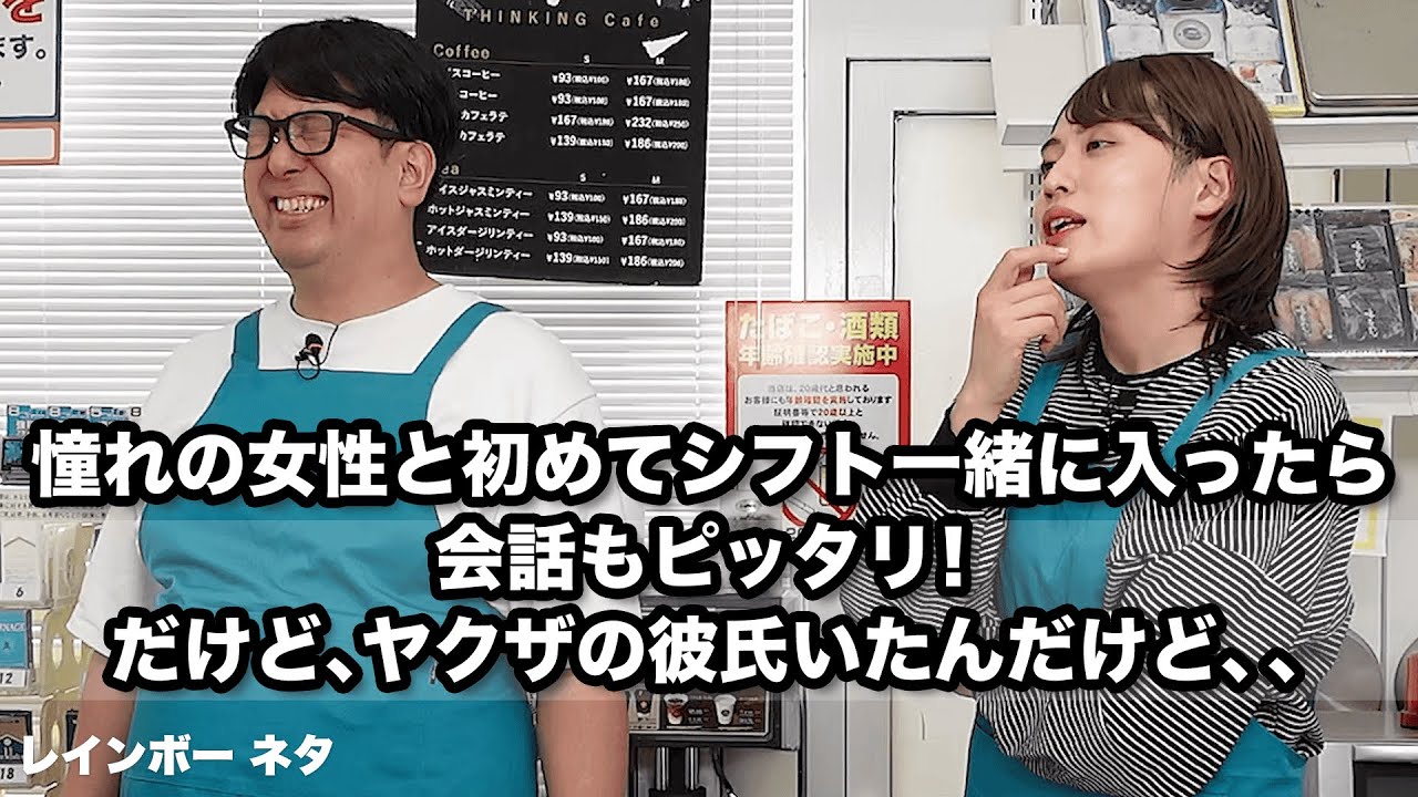 【コント】憧れの女性と初めてシフト一緒に入ったら会話もピッタリ！だけど、ヤクザの彼氏いたんだけど、、