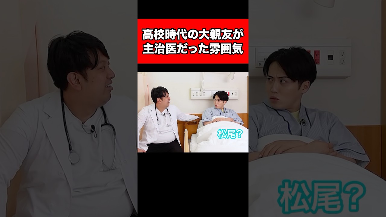 高校時代の大親友が主治医だった雰囲気