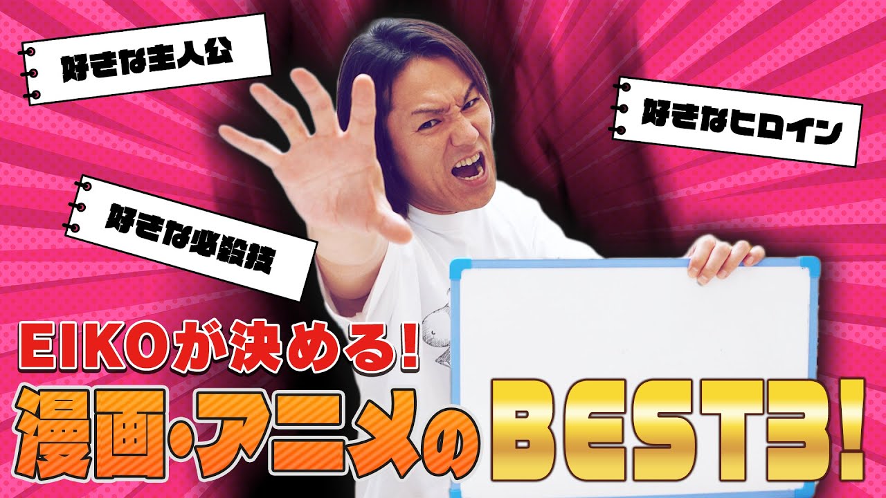 EIKOが決める！漫画・アニメのベスト３！！