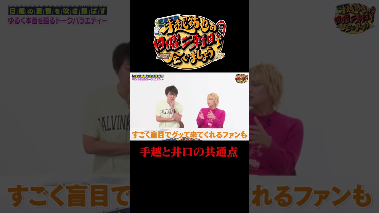 手越とウエストランド井口の共通点