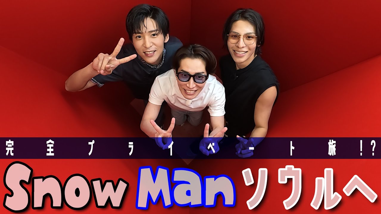 Snow Man【ソウルを満喫~前編】初韓国にテンションあげあげ！
