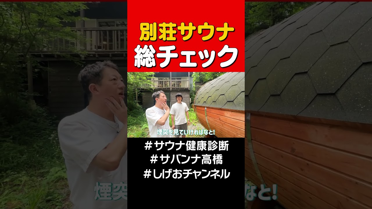 別荘サウナ健康診断 #サバンナ高橋 #サウナ#shorts