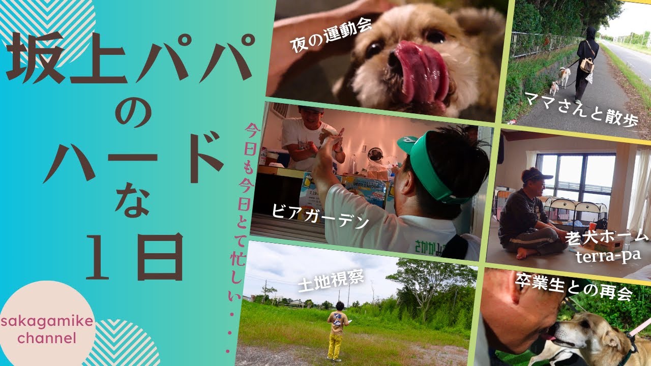 【多忙極まる】坂上パパのハードな１日！！！