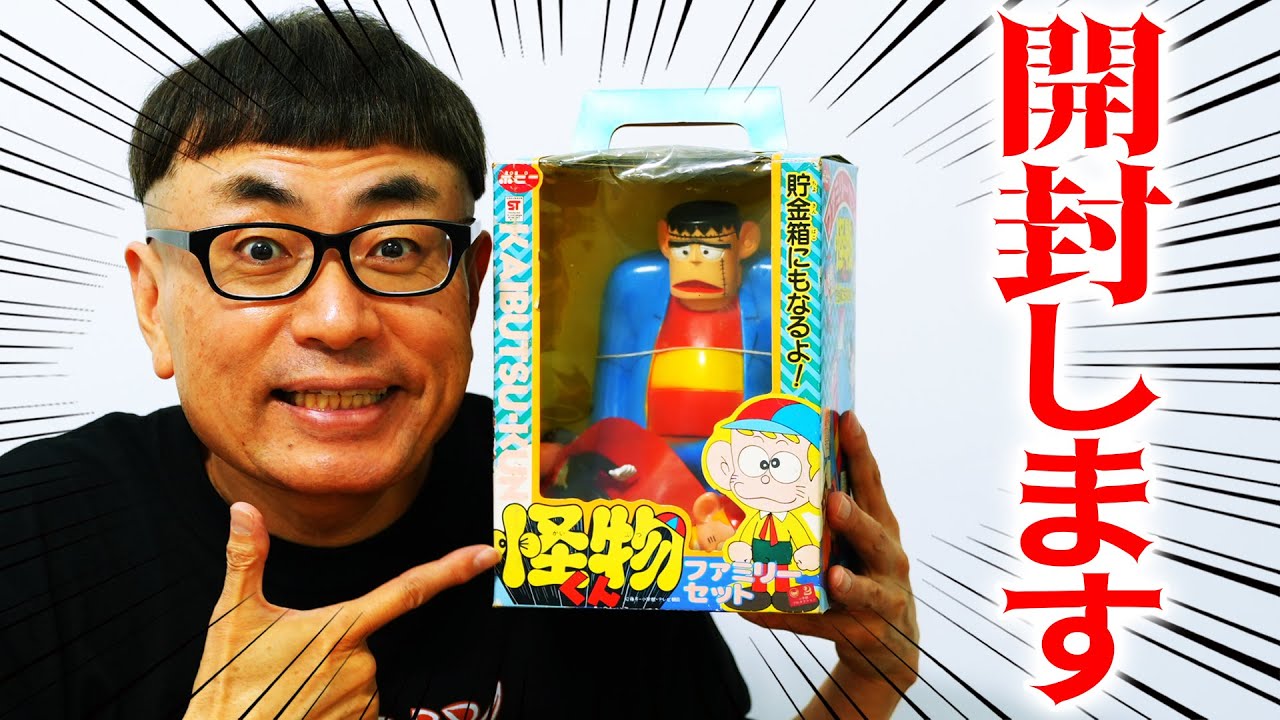 【怪物くんソフビセット】を初開封！！！