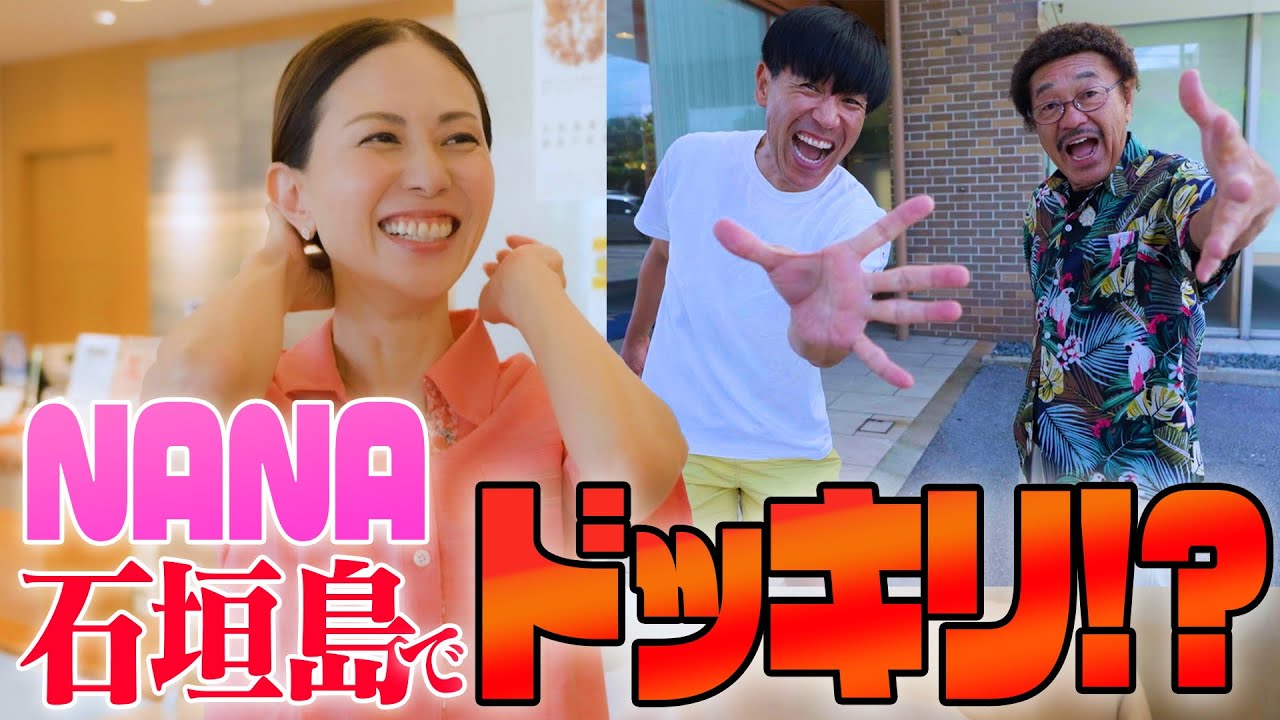 【大成功!?】具志堅用高が石垣島に来るので、NANAとドッキリします。