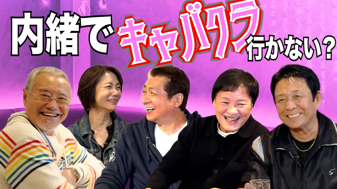 最近どう＃104「内緒でキャバクラ行かない？」