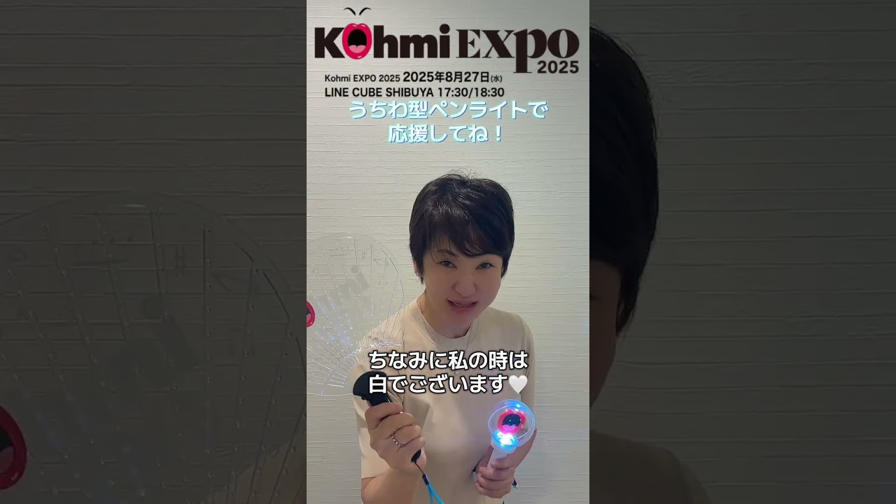KohmiEXPO2025いよいよ明日8/27（水）‼️ #shorts