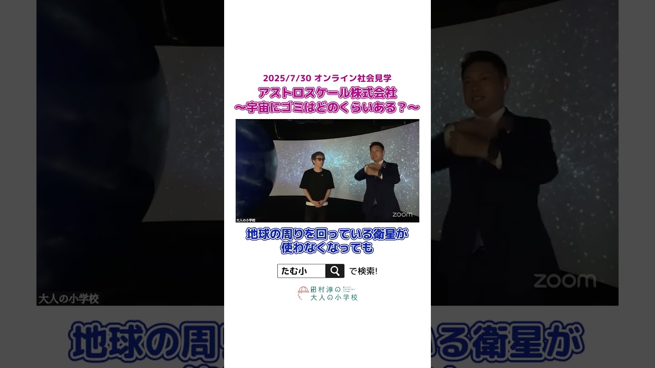 【切り抜き】アストロスケール株式会社で宇宙ゴミについて知ろう【たむ小】 #オンラインコミュニティ#大人の小学校