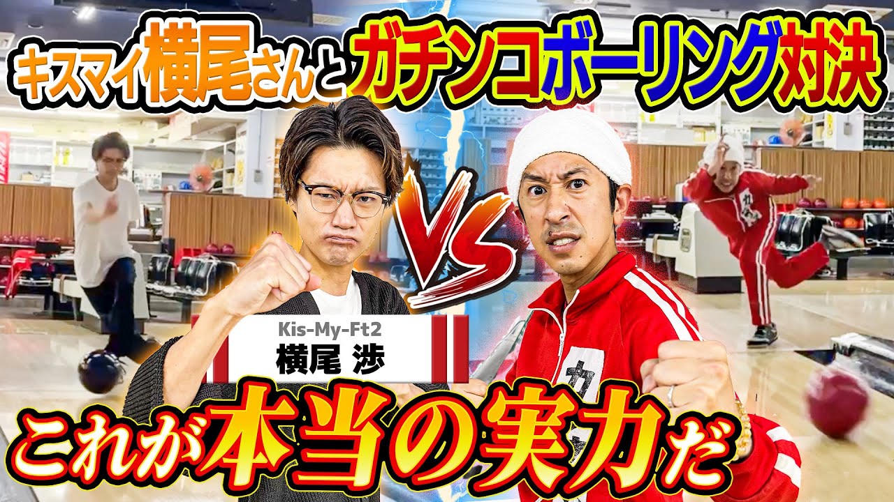 【鬼レンチャンリベンジ】これが本当の実力だ！Kis-My-Ft2横尾さんとガチンコボーリング対決！