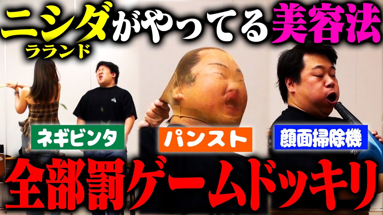 【捨て身】ラランドニシダの独自美容が、顔面レモン搾り・パンスト掃除機吸引・ネギバットフルスイングと全部ただの罰ゲームだったら？