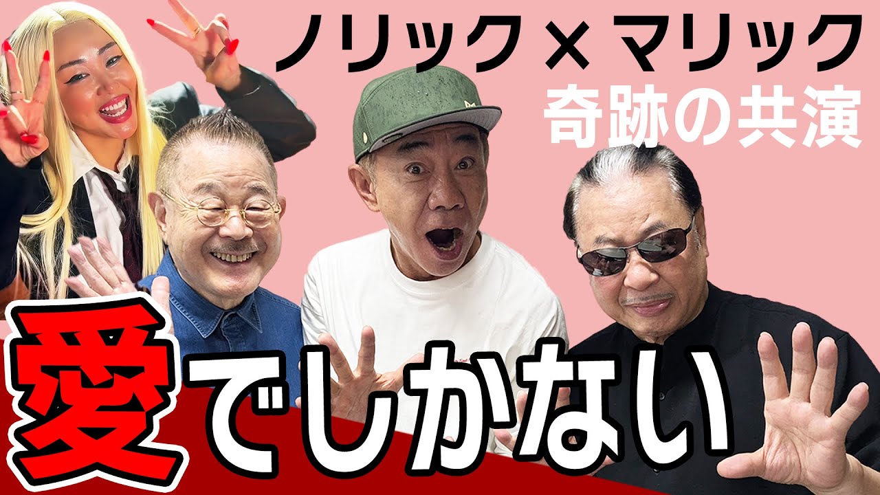 【ノリック×マリック奇跡の共演】愛でしかないMV感動の物語