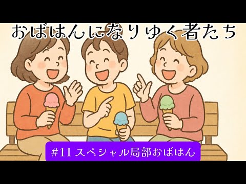 #11 スペシャル局部おばはん
