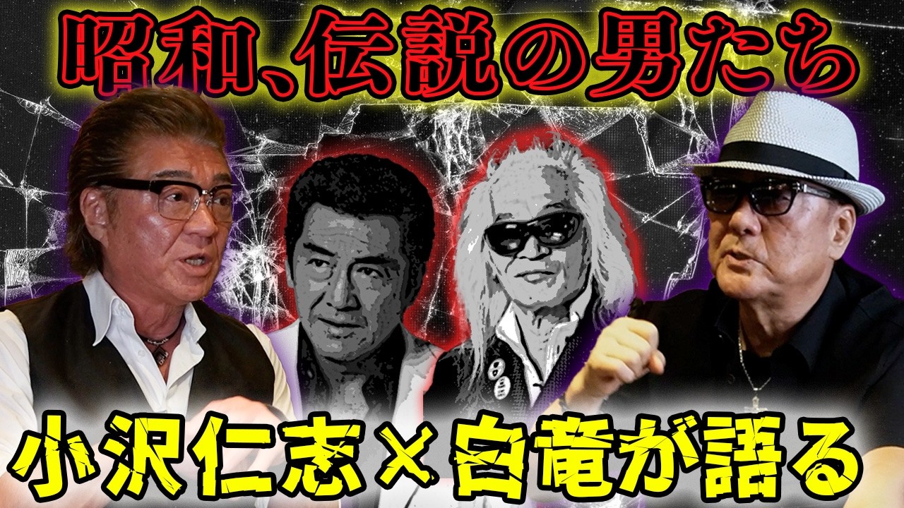 【小沢仁志×白竜】「鏡を殴って血まみれに…」最強の先輩、松方弘樹&内田裕也 伝説を語る！