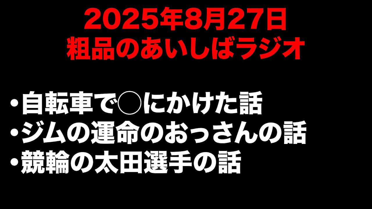 粗品のあいしばラジオ¥2025年8月27日