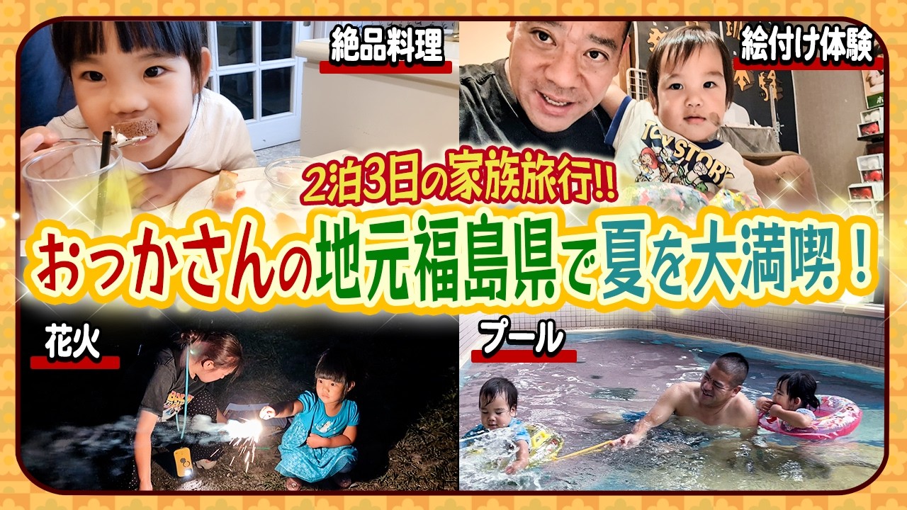 【2泊3日の家族旅行❣️】朝から晩まで1日中楽しめる😆おっかさんの地元福島で夏を大満喫だッ☀️