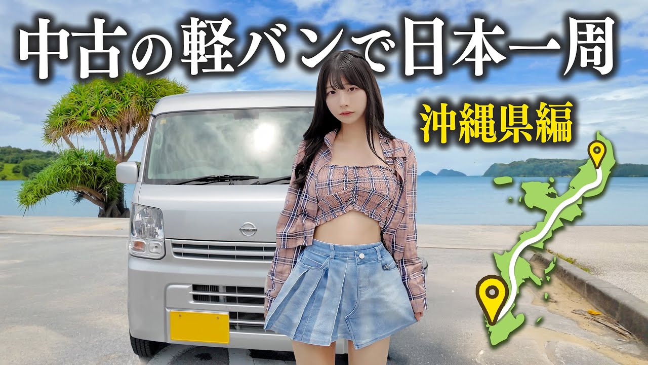 中古の軽バンで日本一周、ついに沖縄県に上陸しました…!!