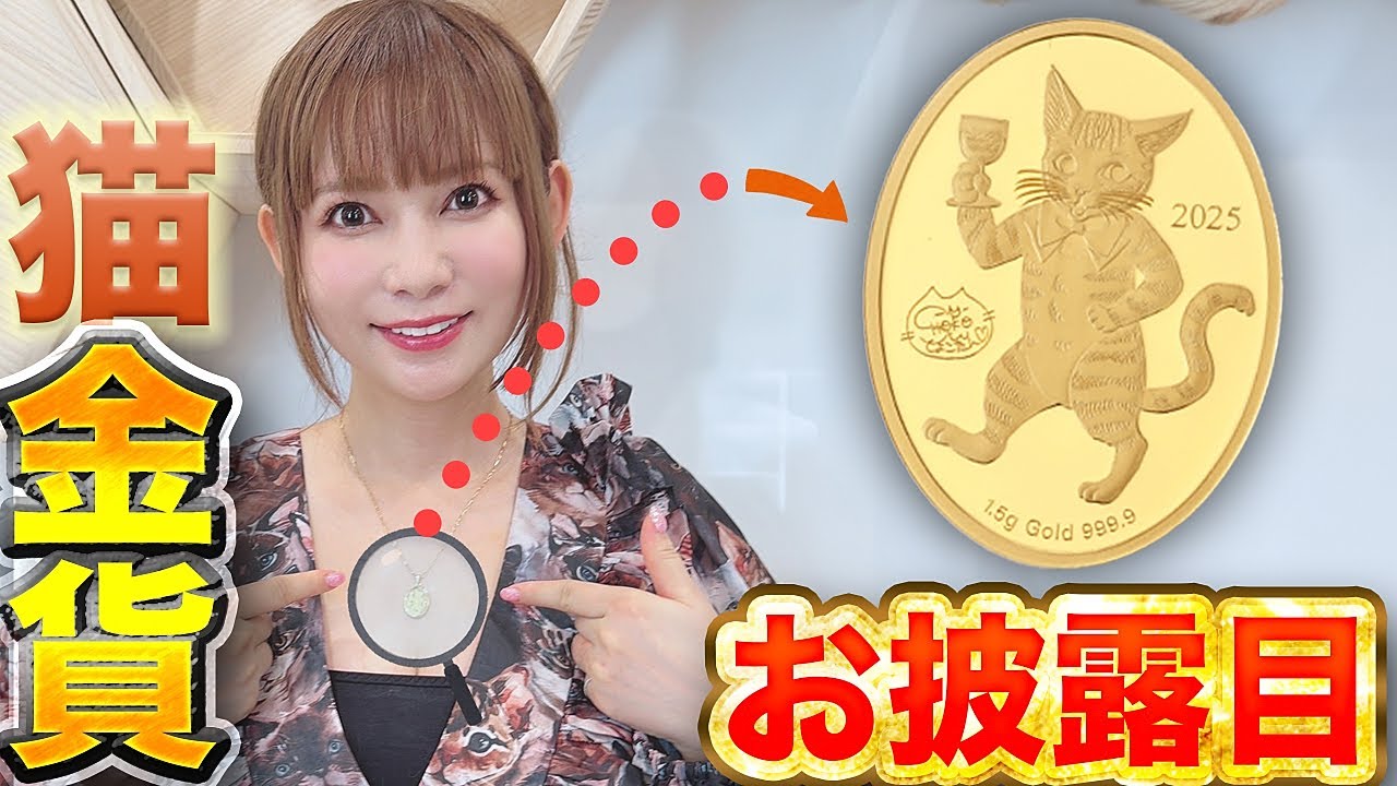 【豪華・稀少・純金】中川翔子がデザインした可愛い猫の金貨をついにお披露目！