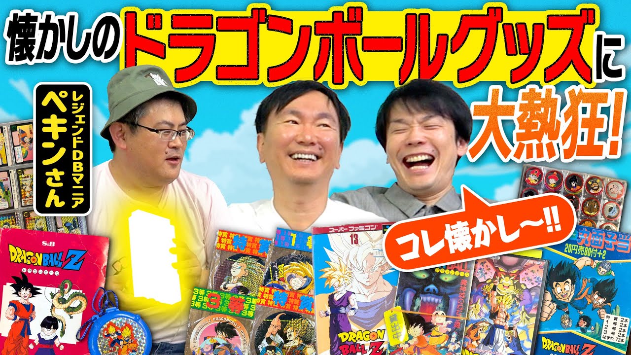 【ドラゴンボールグッズ】かまいたちが懐かしのDragonBallグッズに大熱狂！