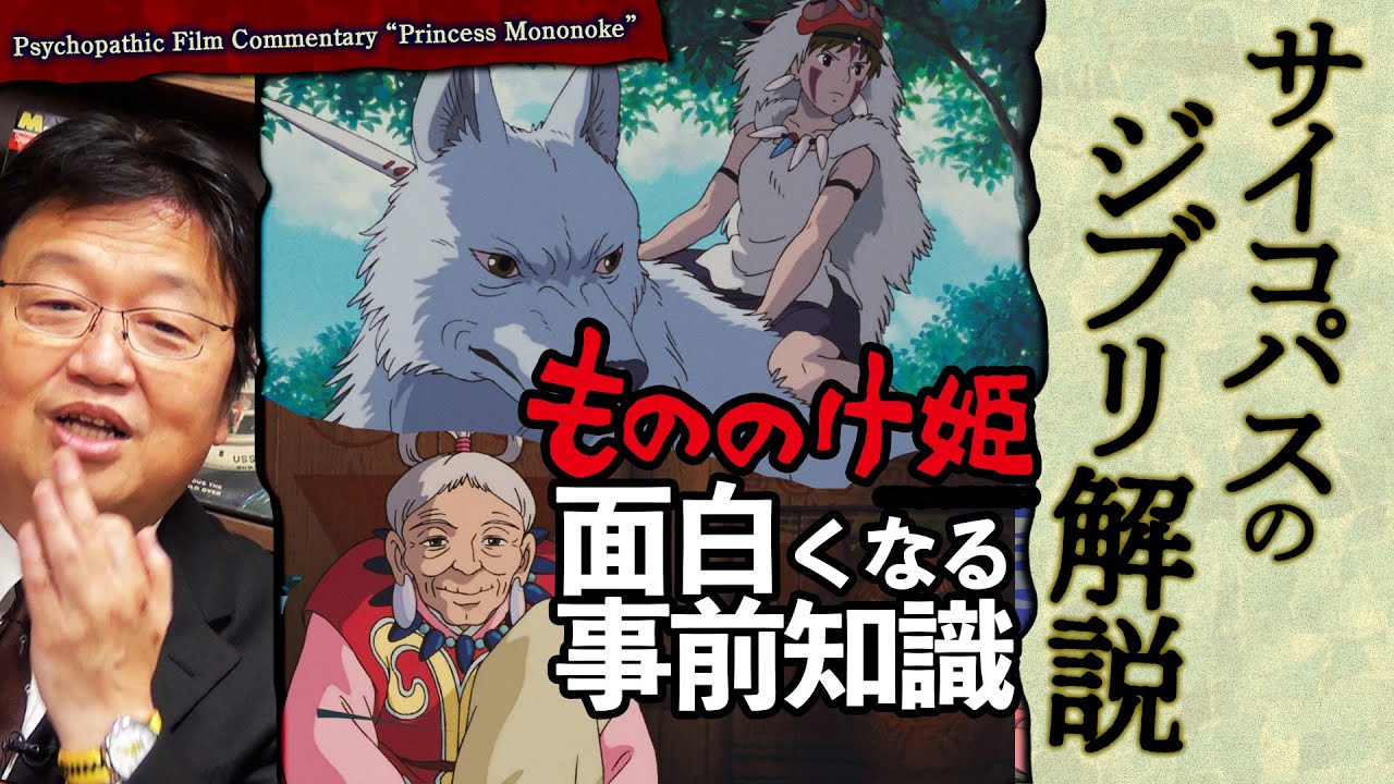 【UG# 253】金ロー もののけ姫 もっと面白くなる予習解説 @サイコパスのジブリ解説  2018/10/21