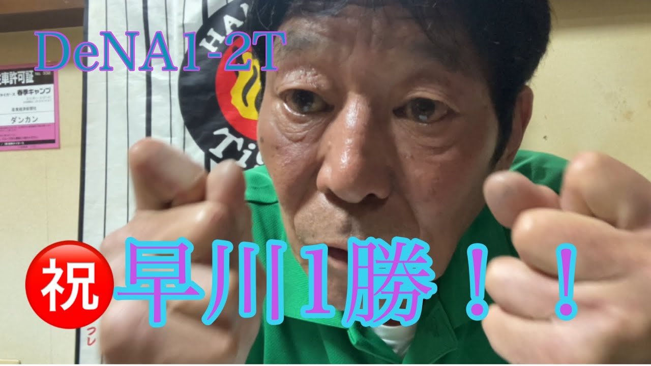 【ダンカンの虎輪書】　2025.8.27 DeNA1-2T